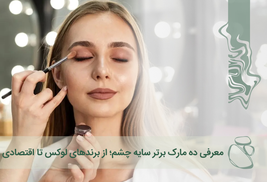 معرفی ۱۰ مارک برتر سایه چشم؛ از برندهای لوکس تا اقتصادی